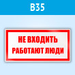 Знак «Не входить работают люди», B35 (пластик, 200х100 мм)